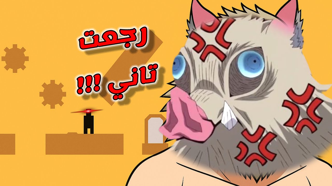 رجعت تاني ! 💀.. أكتر لعبة مستفزة || Level Devil 3