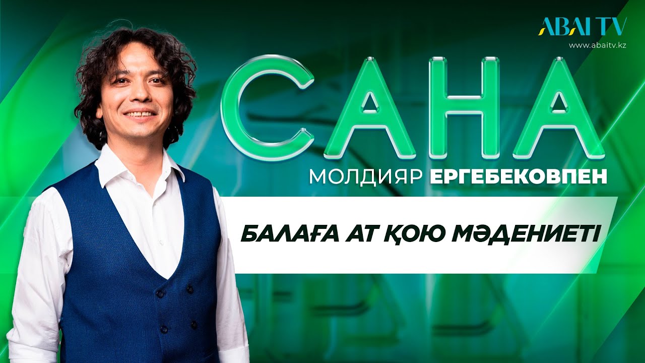 САНА. Балаға ат қою мәдениеті. Молдияр Ергебековпен