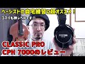 CLASSIC PRO CPH 7000のレビュー！ベーシストの自宅練習にオススメです◎