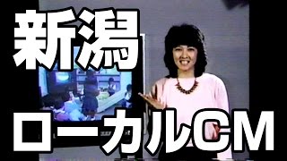 '93年 新潟ローカルCM集