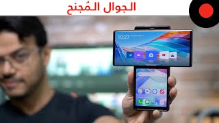 الهاتف المُجنح بشاشتين! LG Wing