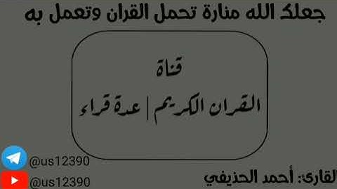سورة العلق - أحمد الحذيفي Surat Al-Alaq - Ahmed Al-Hudhayfi