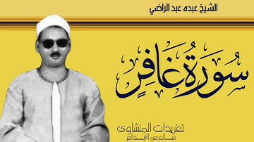 تلاوة نادرة لأول مرة من سورة غافر للشيخ عبده عبد الراضي من التلاوات التى تألق فيها وأبدع