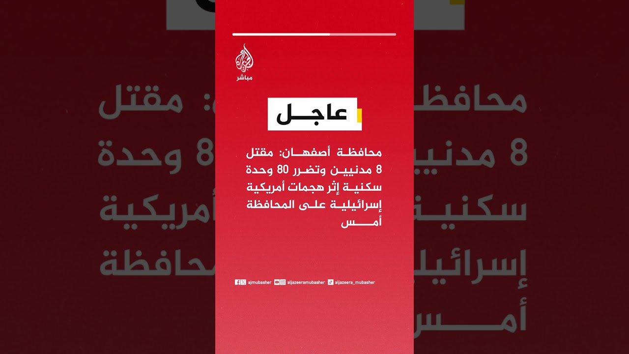 محافظة أصفهان: مقتل 8 مدنيين وتضرر 80 وحدة سكنية إثر هجمات أمريكية إسرائيلية على المحافظة أمس