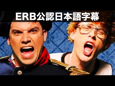 ナポレオン vs ナポレオン - ERB公認日本語字幕