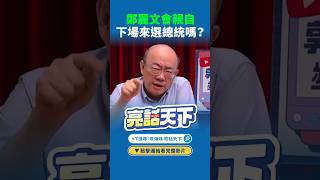 鄭麗文會親自下場來選總統嗎?#shorts @funseeTW @郭正亮頻道