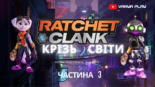 Ratchet Clank Крізь світи 3 частина.