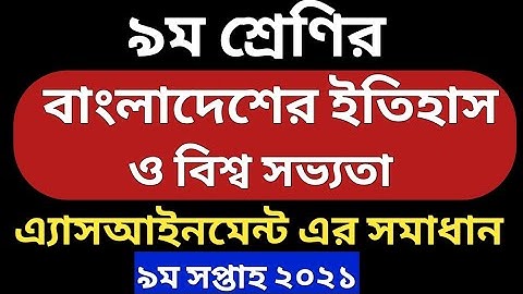 বাংলাদেশের ইতিহাস ও বিশ্ব সভ্যতা এসাইনমেন্টের উত্তর | ৯ম সপ্তাহ | নবম শ্রেণি
