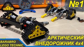 Новый проект! Арктический Внедорожник 4x4 из Лего Техник / Постройка Мостов/ LEGO TECHNIC самоделка