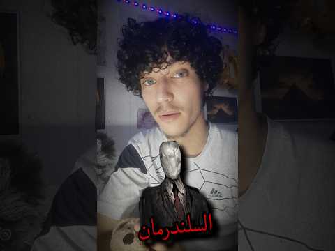 أرعب مقطع لضهور وحش السلندرمان رعب قصص
