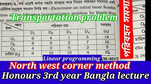 লিনিয়ার প্রোগ্রামিং//উত্তর-পশ্চিম কোণার পদ্ধতি//পরিবহন সমস্যা//অনার্স ৩য় বর্ষ।