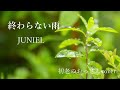 【歌ってみた】終わらない雨/JUNIEL(キー-8)