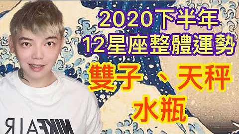 《星座》2020下半年「12星座」整体运势（双子座/天秤座/水瓶座） - 天天要闻