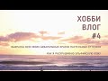 Хобби влог №4 / Выкраска акварельных красок пастельных оттенков / Раскрашиваю эльфийскую кожу