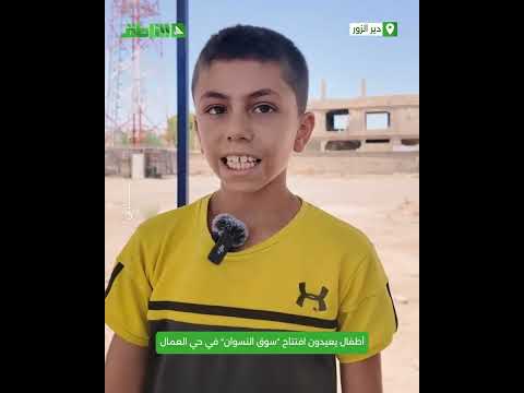 بجهود شعبية وتعاون من الأهالي.. أطفال يعيدون افتتاح "سوق النسوان" في حي العمال بدير الزور بجهود شعبية وتعاون من الأهالي.. أطفال يعيدون افتتاح "سوق النسوان" في حي العمال بدير الزور