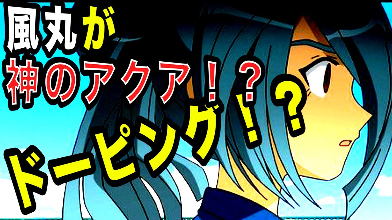 風丸がドーピング！？ 謎の赤髪の少年登場！『イナズマイレブン2』 #10