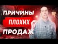 Почему не покупают товары. Причины плохих продаж в товарном бизнесе и на маркетплейсах