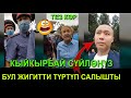 ТИЛЕК ТОКТОГАЗИЕВДИ ЧЕКЕГЕ ТАРТЫП ЭМНЕ ДЕШТИ/ ВИДЕО!