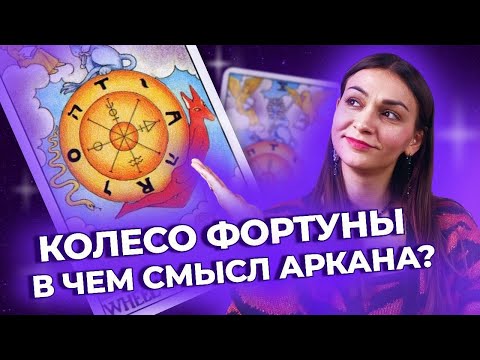 Колесо Фортуны. В чем истинный смысл карты?