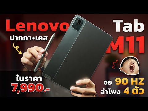 รีวิว แท็บเล็ตสุดคุ้ม! Lenovo Tab M11 (2024) ที่แถมทุกอย่างมาพร้อมใช้ในราคา ไม่ถึง 8,000