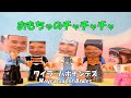 おもちゃのチャチャチャ Omocha No ChaChaCha Japanese children’s song 2020年6月発表