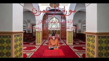 سورة آل عمران قراءة مغربية بصوت المقرئ الحاج عبد الرحمان بن موسى رحمه الله
