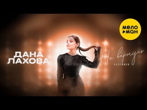 Дана Лахова - Не Вернусь. Лезгинка