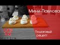 Пирожное "Мини-Павлова". Пошаговый рецепт!