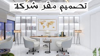 تصميم مقر شركة | مكتب اداري بالسعودية | أهمية مراعات الجانب النفسي اثناء التصميم