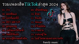 รวมเพลงฮิตTikTokล่าสุด 2024