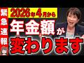 【緊急速報】2026年4月からの年金支給額が〇〇万円に変わります!実質減額で老後崩壊へ!