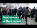 Первые задержания на акции в поддержку Навального в Москве