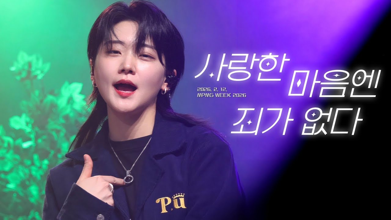 [4K] 260212 사랑한 마음엔 죄가 없다(원곡_소란) - 윤민 Focus | MPMG WEEK 2026 집들이