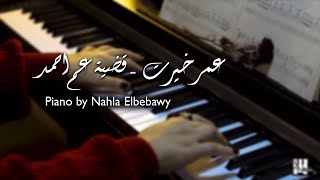 عمر خيرت - قضية عم احمد Piano by Nahla