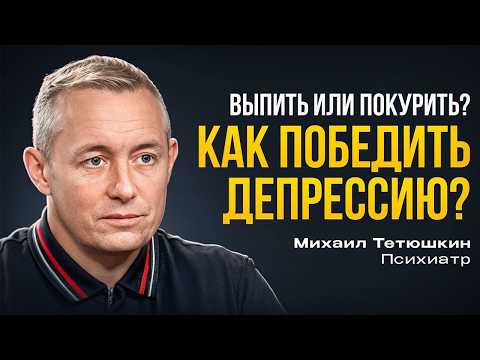 Психиатр Михаил Тетюшкин. Как победить депрессию? Алкоголь, антидепрессанты. Сколько нужно спать?