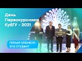 Театрализованный видео концерт "День Первокурсника КубГУ -2021"