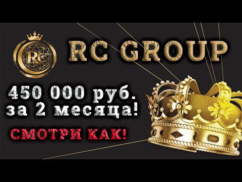 Видео: Маркетинг RC Group за 2 месяца на пассиве 450 000 рублей! Партнерка 2021 - 2022 года!