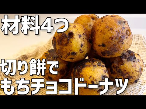 【材料4つ】切り餅で作るもちチョコドーナツ作り方〜簡単にカリッともちもち〜のサムネイル