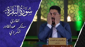 في البداية سورة البقرة | بصوت القارئ سنكر عبدالقادر الكردي