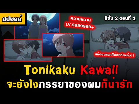 [ สปอยอนิเมะ ] จะยังไงภรรยาของผมก็น่ารัก ตอนที่ 1 💏🥰  [ TonikakuKawai ] ( อนิเมะใหม่ )