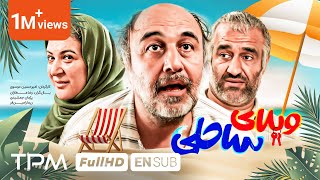 فیلم کمدی و خنده دار ویلای ساحلی با بازی رضا عطاران، پژمان جمشیدی  Villaye Saheli Comedy Film