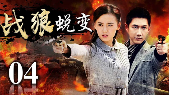 戰狼蛻變 04 | 身份特殊的他率領一支小隊與敵人針鋒相對的驚險刺激故事 - 天天要聞
