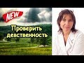 Как гинеколог проверяет девственность