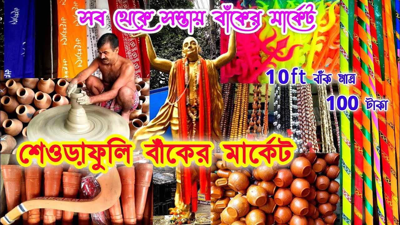 শেওড়াফুলি বাঁকের মার্কেট || Bak Market Seorafhuli || Sheoraphuli Bak Sajano Market