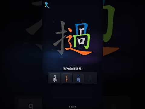 「撾」字點打？「撾」的倉頡碼教學｜五色倉頡/速成字典
