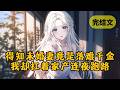 未婚妻为了给白月光捐骨髓 要推迟我们的婚期 可她不知道我早已移居港城 当她看到婚礼上没有我的身影时 却发疯般满世界找我 不信我会不要她 小说 柳如烟 一口气看完 未婚妻为了给白月光捐骨髓 要推迟我们的婚期 可她不知道我早已移居港城 当她看到婚礼上没有我的身影时 却发疯般满世界找我 不信我会不要她 小说 柳如烟 一口气看完