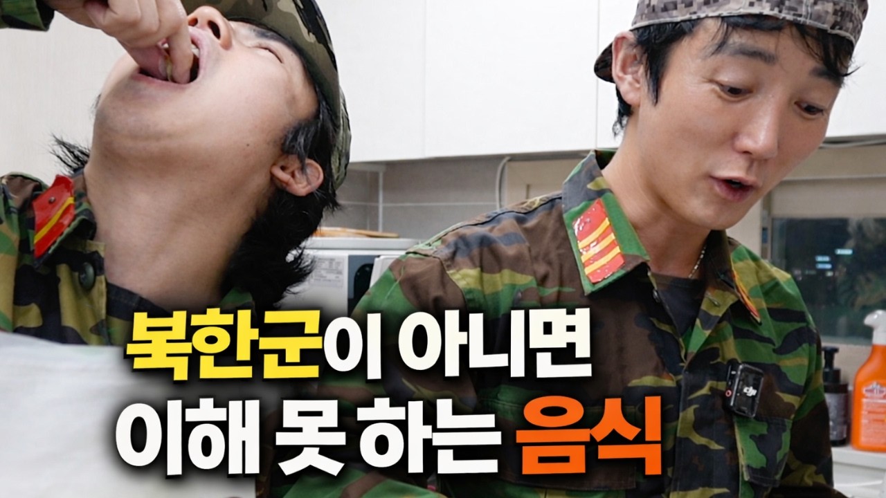 최전방 북한군인들이 먹는다는 충격적인 이 야식은?