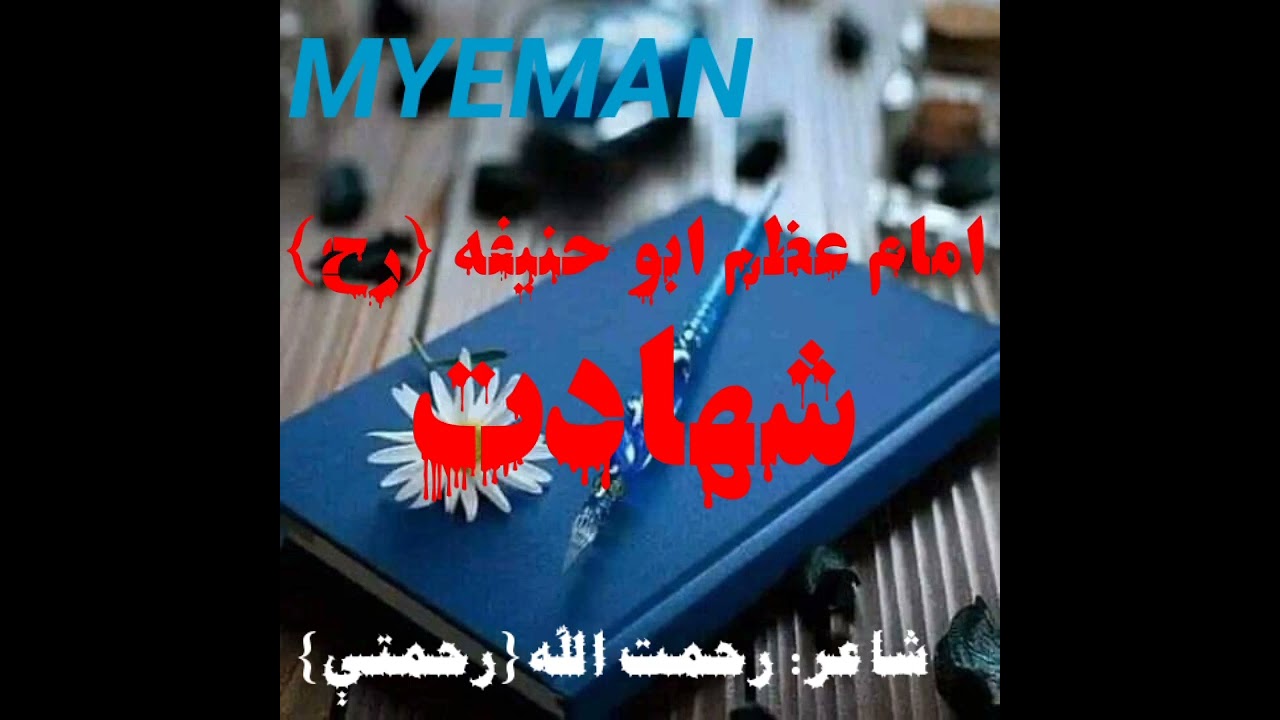 امام عظم ابو حنيفه {رح} شهادت... MYEMAN❤ 2023 #شاعر#رحمت الله {رحمتې}