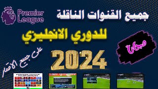 جميع القنوات الناقلة للدورى الانجليزى موسم 2023/2024 علي جميع الاقمار