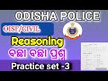 Oisf/Civil constable exam 2025। Reasoning mock test -3। Target 🎯 full score। Odisha police exam 2025